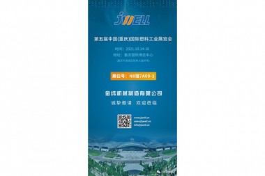 Thaum Lub Kaum Hli, JWELL Machinery caw koj mus rau Chongqing International Plastics Industry Exhibition