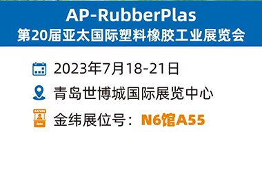 Qhov tsw zoo ntawm npias, JWELL caw koj tuaj ntsib ntawm Qingdao Rubber thiab Yas Exhibition